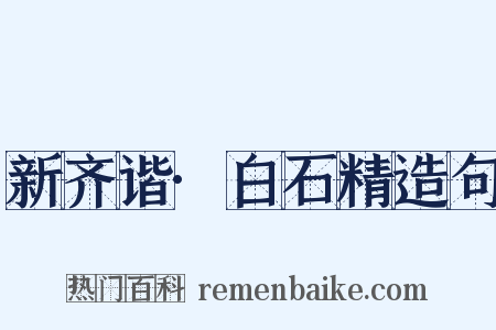 新齐谐·白石精造句是什么意思的图片